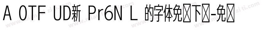 A OTF UD新 Pr6N L 的字体免费下载字体转换